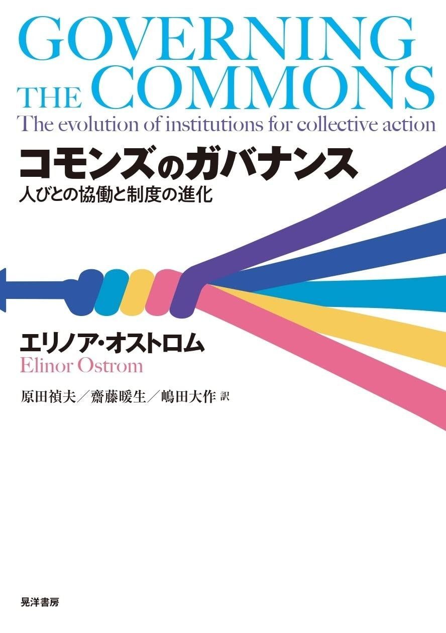 コモンズのガバナンス―人びとの協働と制度の進化―