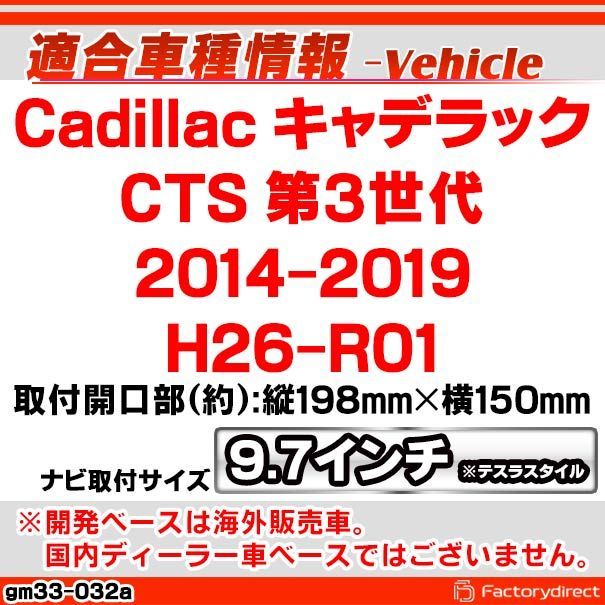 ca-gm33-032a 海外製9.7インチ テスラスタイル アンドロイドナビ向け Cadillac キャデラック CTS (第3世代  2014-2019 H26-R01) (国産ナビ取付不可) ナビ取付フレーム ディスプレイオーディオ向け オーディオフェイス - メルカリ