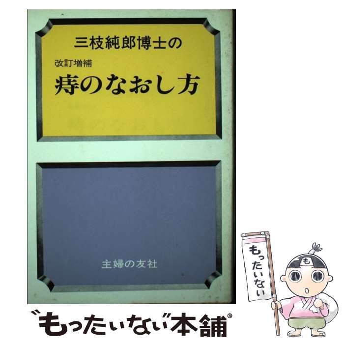【中古】 痔のなおし方 / 三枝純郎 / 主婦の友社