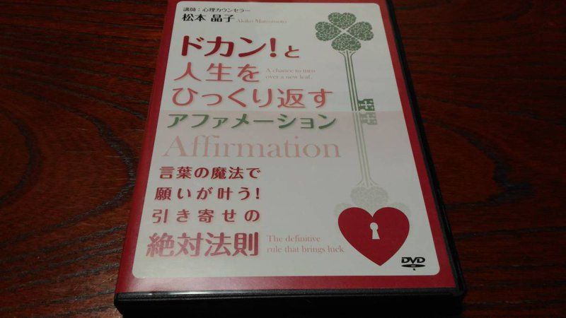 松本晶子 ドカン！と人生をひっくり返すアファメーション 中古 DVD