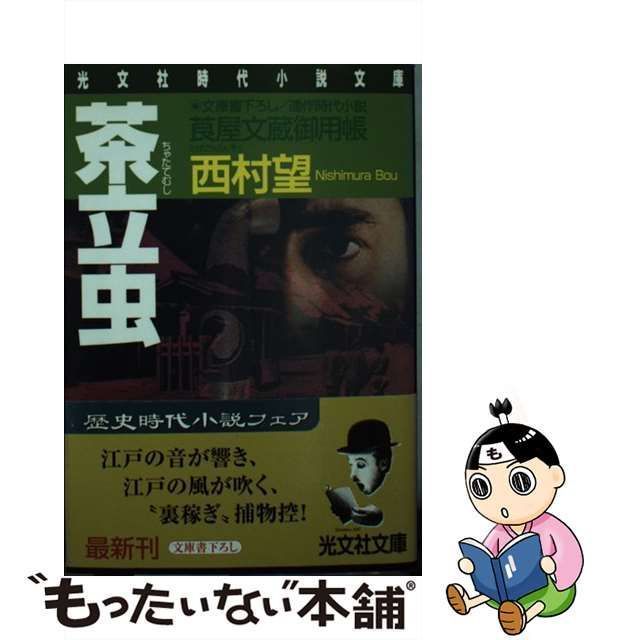 【中古】 茶立虫 莨屋文蔵御用帳 連作時代小説 (光文社文庫) / 西村望 / 光文社