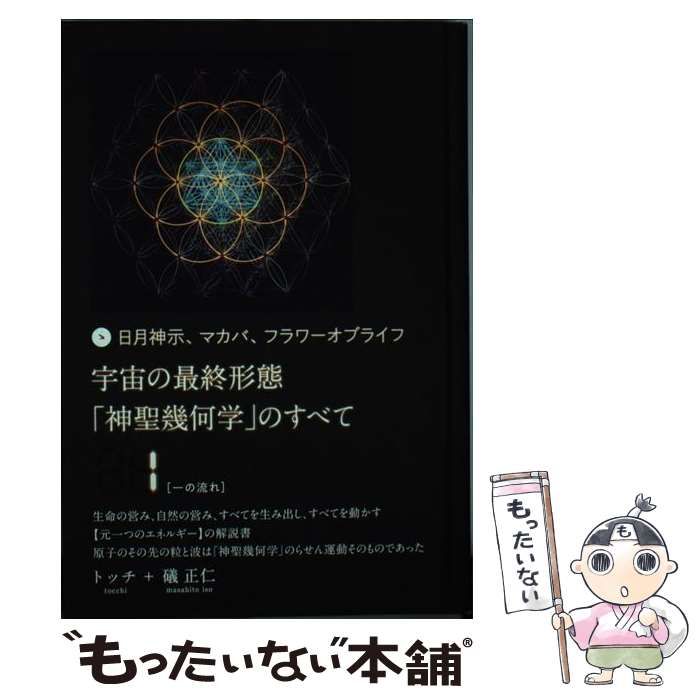 中古】 宇宙の最終形態「神聖幾何学」のすべて 日月神示、マカバ、フラワーオブライフ 1 一の流れ / トッチ 礒正仁 / ヒカルランド - メルカリ