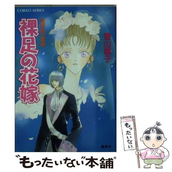 中古】 裸足の花嫁 屋根裏の姫君 （コバルト文庫） / 香山 暁子  