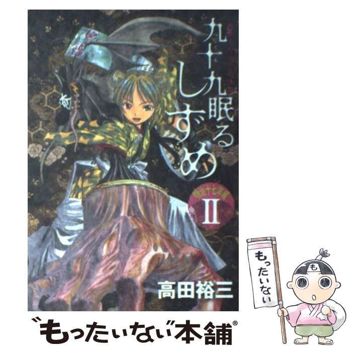 中古】 九十九眠るしずめ 明治あやかし討伐伝 明治17年編 2 (ヤンマガKCDX 2427) / 高田裕三 / 講談社 - メルカリ