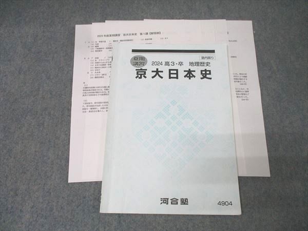 河合塾 京都大学 京大日本史 テキスト 2024 夏期 006s0D - メルカリ