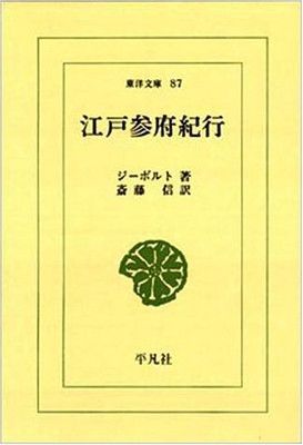 【中古】江戸参府紀行 (東洋文庫 87)