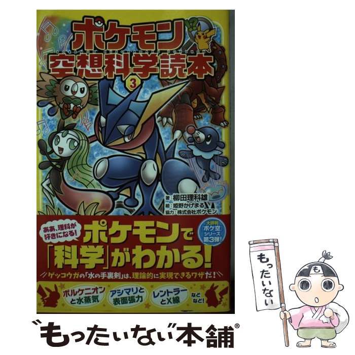 中古】 ポケモン空想科学読本 3 / 柳田理科雄、姫野かげまる