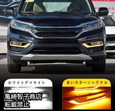 ホンダ CR-V 2015-2016年モデル左右セット LEDデイライトターンシグナル フロントフォグランプベゼル