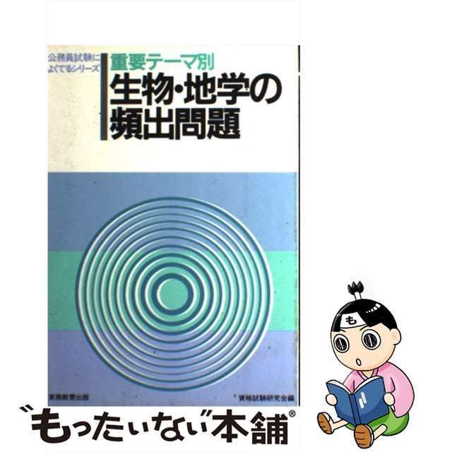 中古】 生物・地学の頻出問題 重用テーマ別 （公務員試験によくでる 