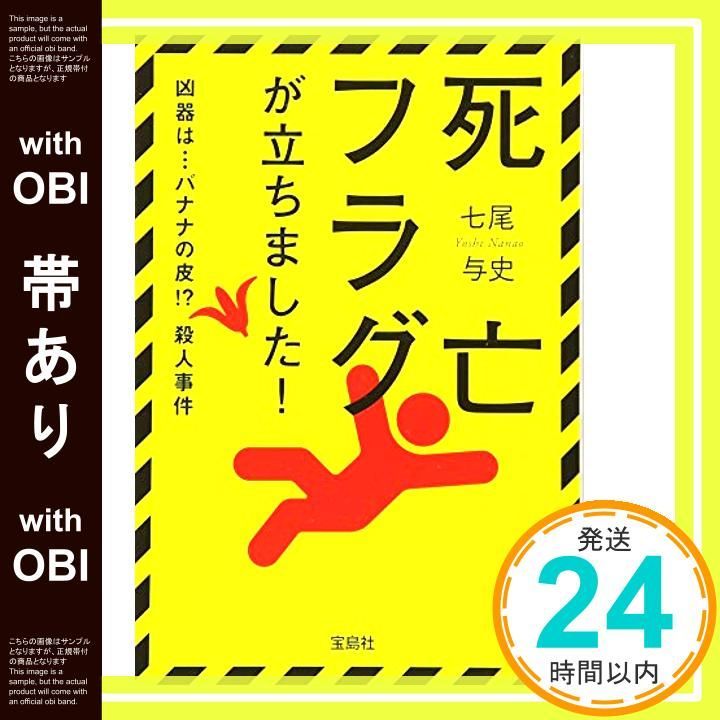 帯あり 死亡フラグが立ちました! 宝島社文庫 宝島社文庫 C な 5-1 Jul 06 2010 七尾 与史_08