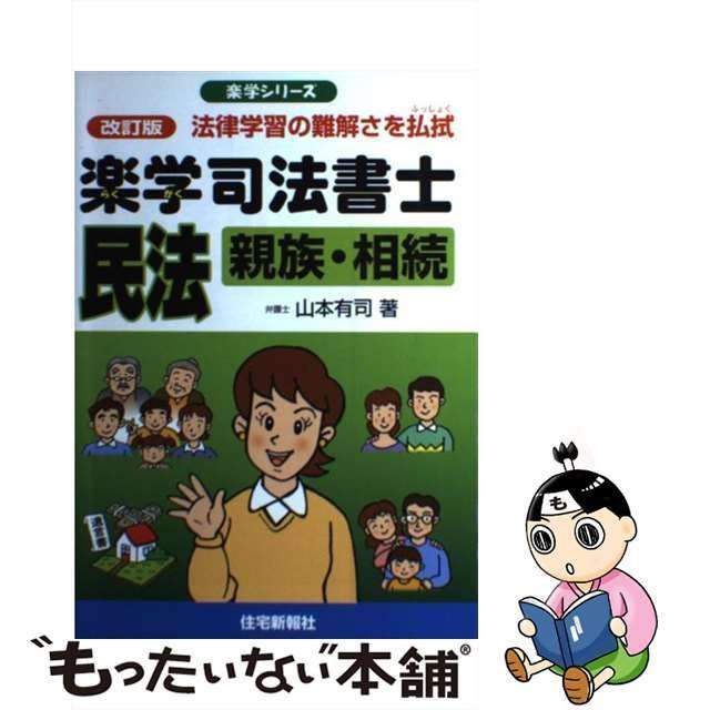 中古】 楽学司法書士民法 法律学習の難解さを払拭 親族・相続 改訂版 (楽学シリーズ) / 山本有司 / 住宅新報社 - メルカリ