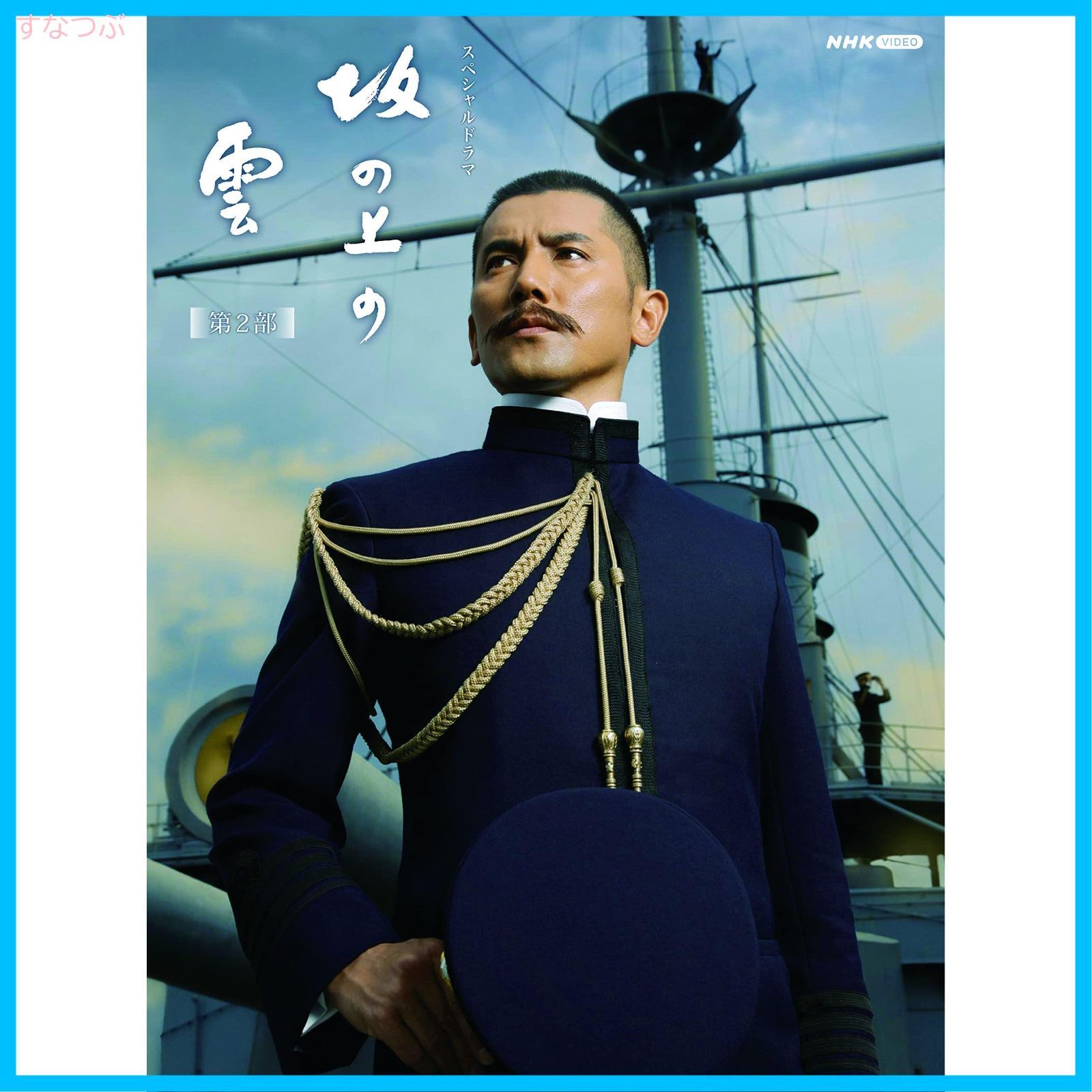 新品未開封】スペシャルドラマ 坂の上の雲 第2部 DVD BOX 本木雅弘 (出演) 阿部寛 (出演) 形式: DVD - メルカリ 新品未開封】スペシャルドラマ 坂の上の雲 第2部 DVD BOX 本木雅弘 (出演) 阿部寛 (出演) 形式: DVD - メルカリ
