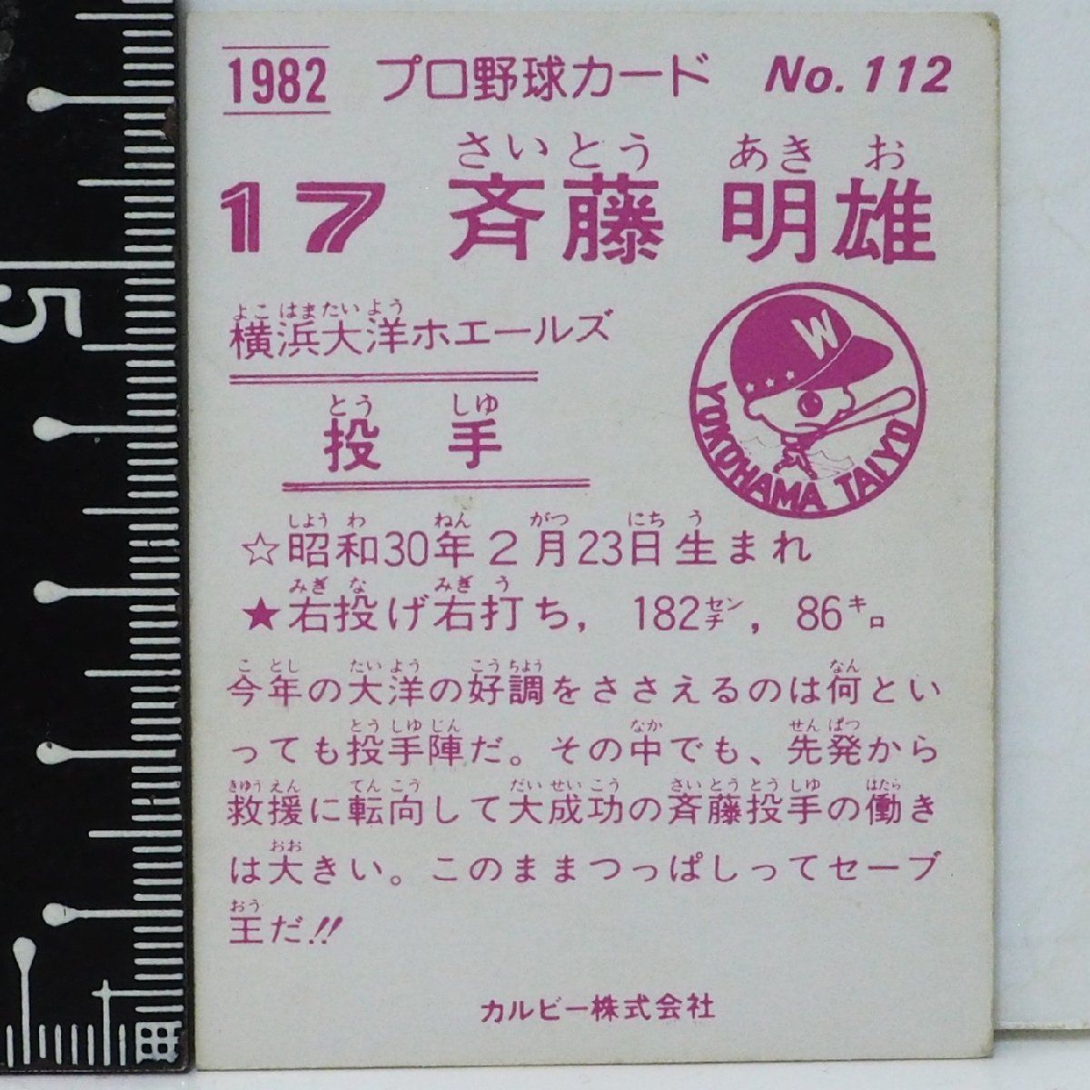カルビー野球カード 82年 No.713 斉藤明夫 (大洋) カルビー野球カード 82年 No.713 斉藤明夫 (大洋) - メルカリ