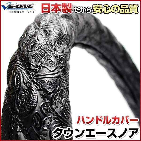 ハンドルカバー タウンエースノア 和彫ブラック S ステアリングカバー 日本製 トヨタ【jhc05a01a-s-002】 【VS-ONE】【納期2～4週間】