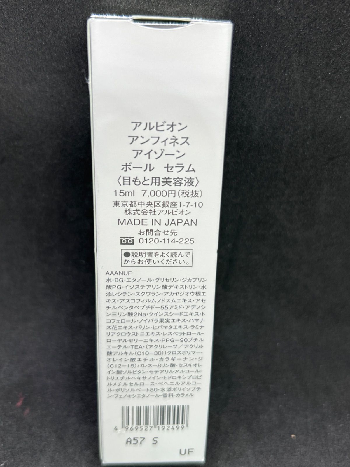 ✳︎新品✳︎アルビオン アンフィネス アイゾーン ボール セラム