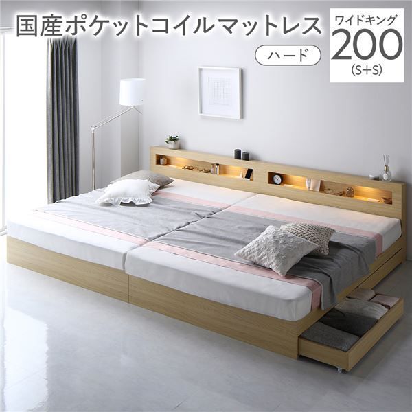 ♠ ベッド ワイドキング 200 S S 国産ポケットコイルマットレス付き ハード ナチュラル 照明付き 収納付き 棚付き 宮付き コンセント付き 連結 組立品