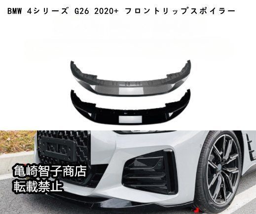 BMW 4シリーズ G26 2020 フロントリップスポイラー フロントスプリッターピアノブラック