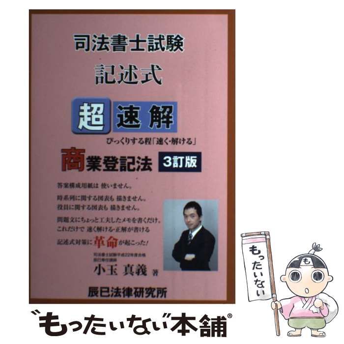【中古】 超速解司法書士試験記述式商業登記法 改訂版/辰已法律研究所/小玉真義 中古】 超速解司法書士試験記述式商業登記法 3訂版 / 小玉真義 /