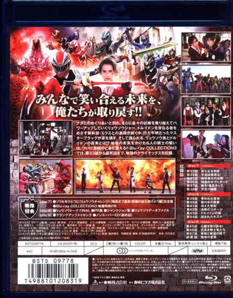 特撮Blu-ray 初回 騎士竜戦隊リュウソウジャー Blu-ray COLLECTION 3