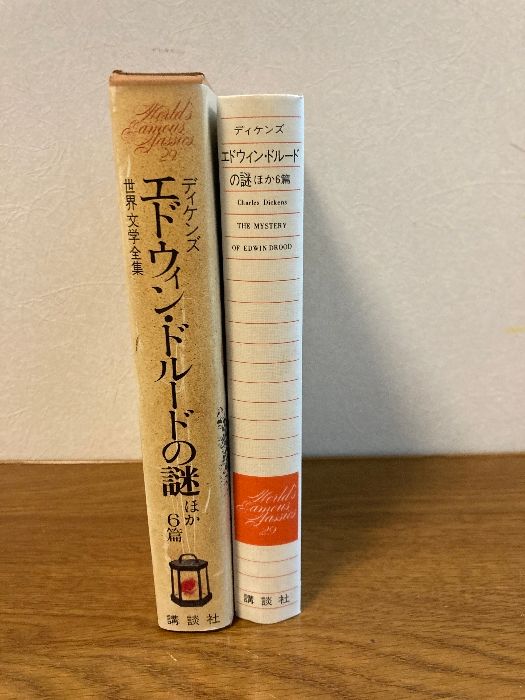 世界文学全集〈29〉ディケンズ エドウィン・ドルードの謎 (1977 世界文学全集〈29〉ディケンズ エドウィン・ドルードの謎 (1977