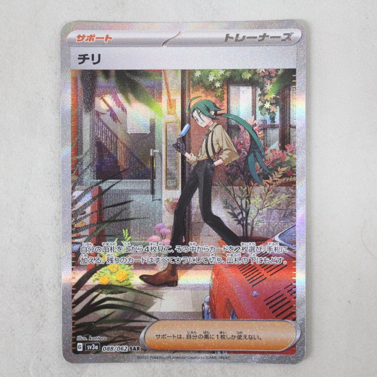 S147)ポケモンカード チリ SAR sv3a-088 ポケカ カードゲーム - 【10