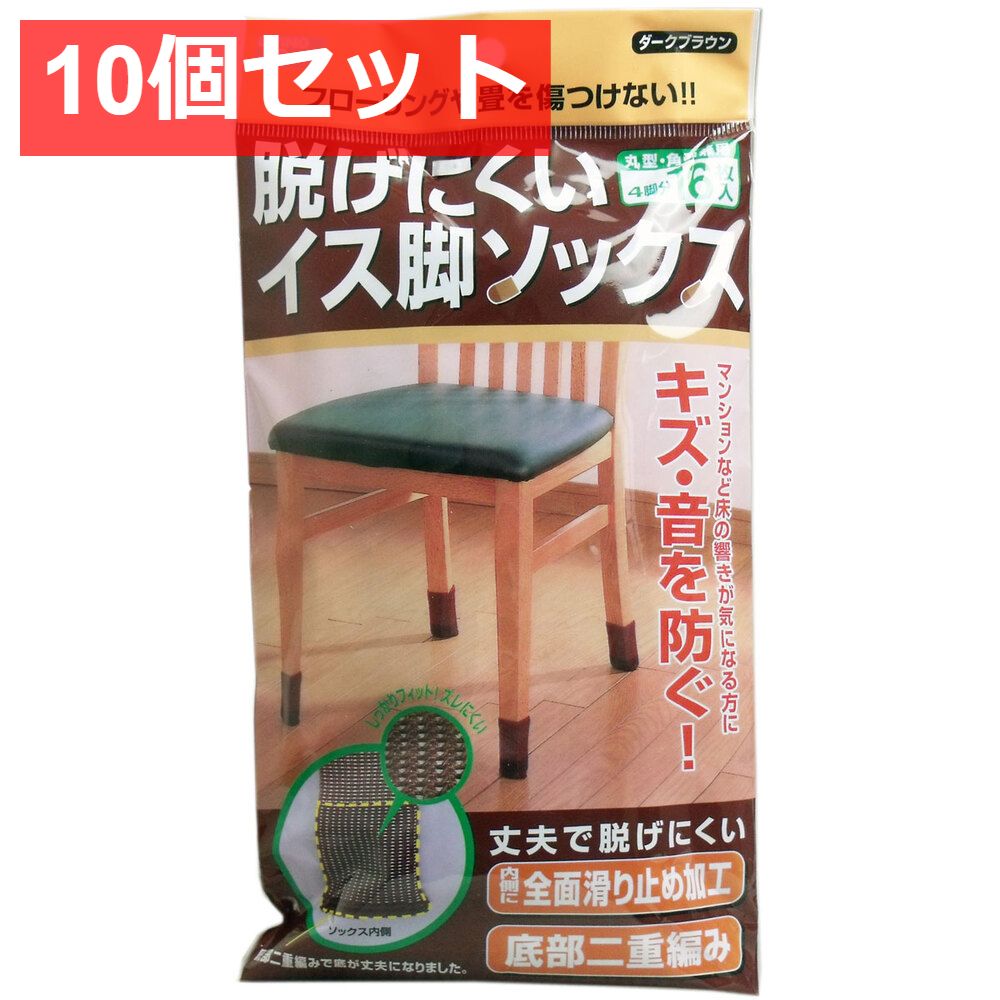 10個セット 脱げにくい イス脚ソックス ダークブラウン 4脚分 16枚 入