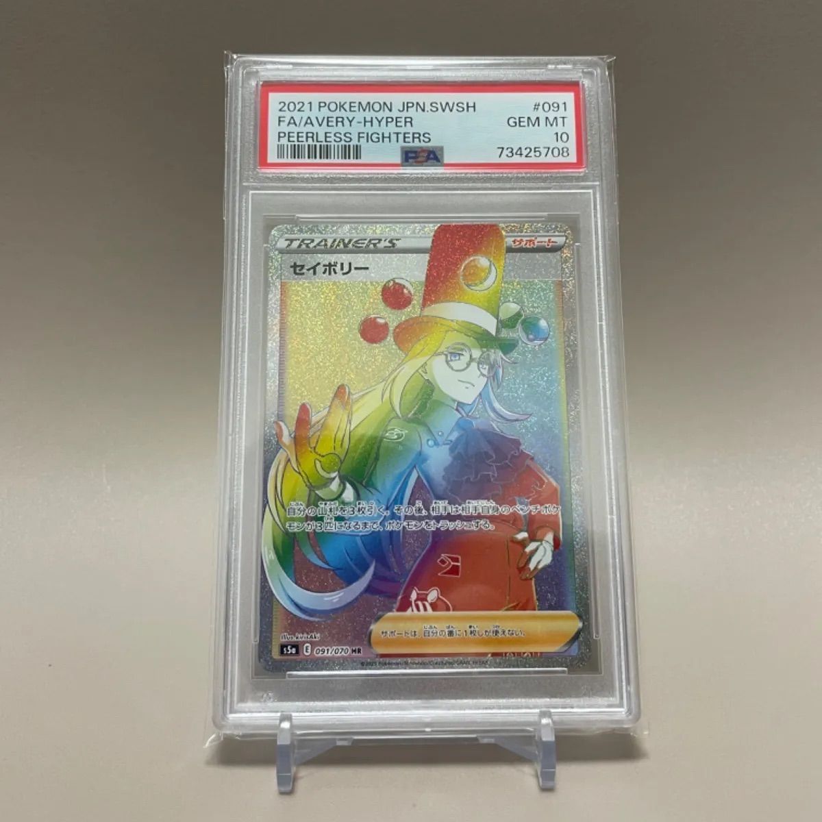 セイボリー HR PSA10 - メルカリ