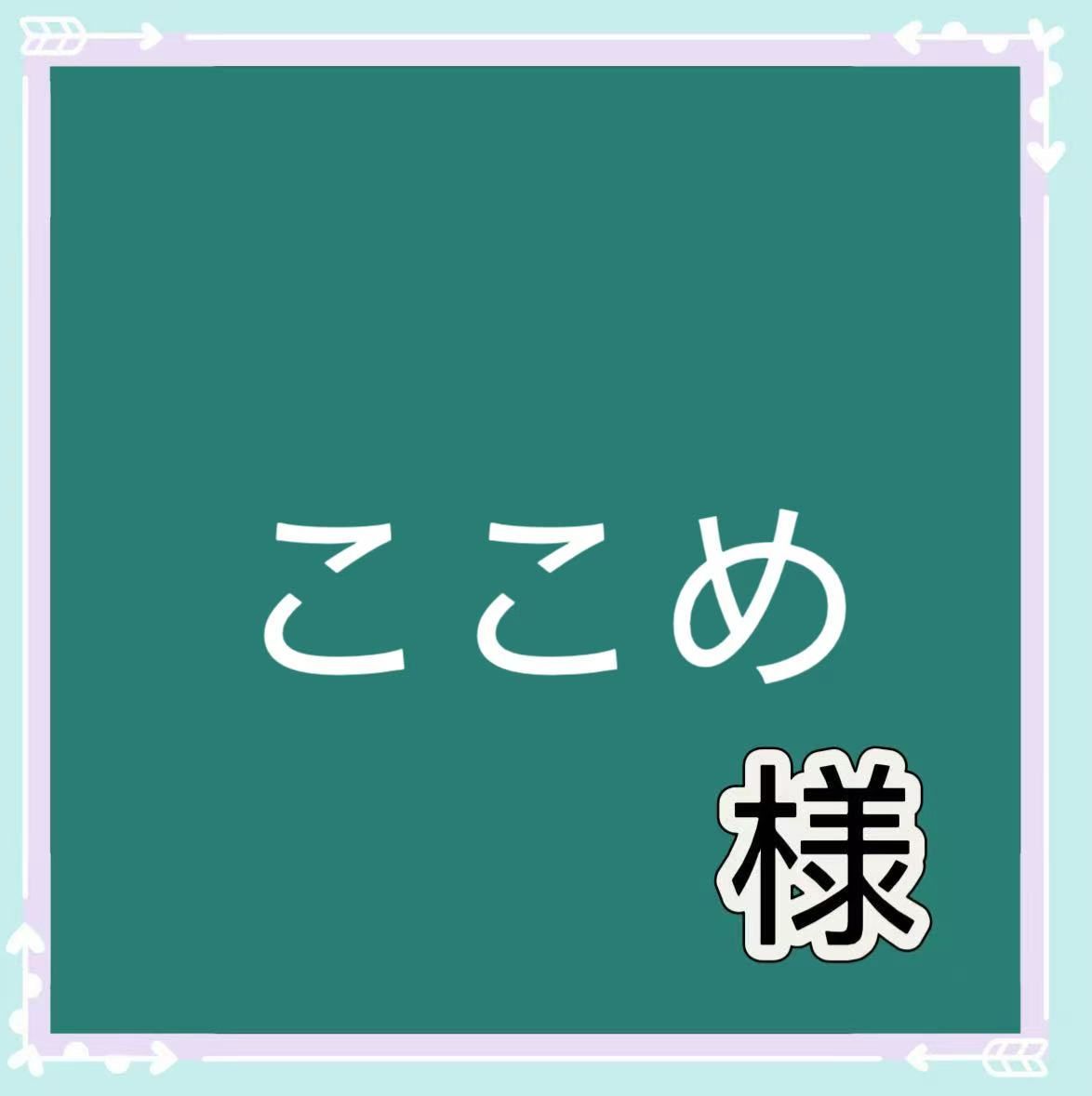 ここめ様専用 - メルカリ