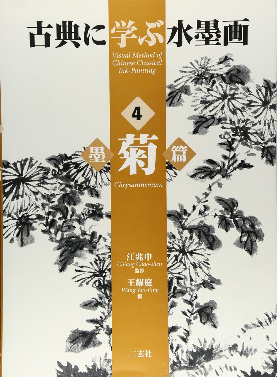 古典に学ぶ水墨画 4 墨菊篇 王 耀庭 古典に学ぶ水墨画 |