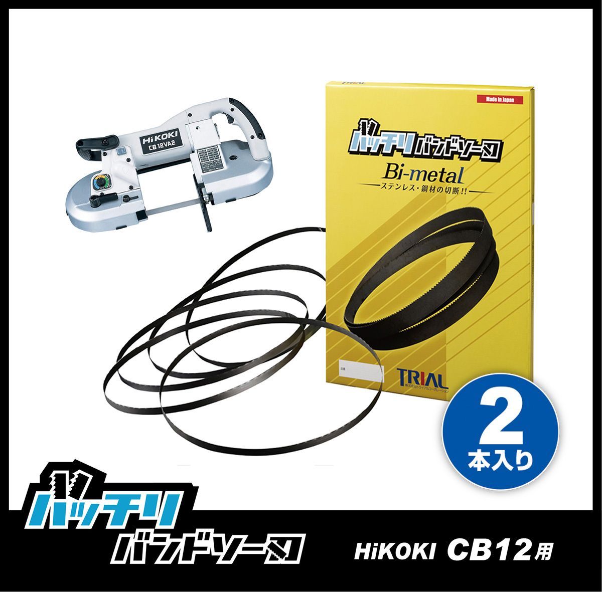 HiKOKI 日立 CB12VA2 CB12FA2 バンドソー替刃 2本入 ステンレス・鉄用