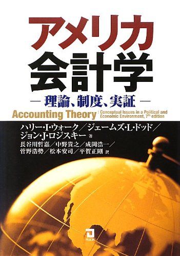 中古】 実証理論としての会計学 （実証理論としての会計学/白桃