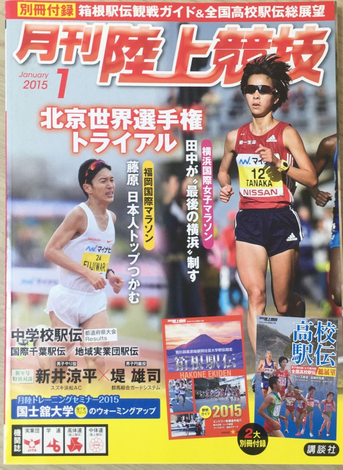 中古］月刊陸上競技 2015年01月号 管理番号：202400521-1 - メルカリ