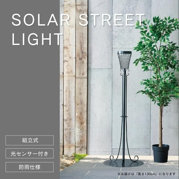 セトクラフト ソーラーストリートライト130 S23-0631