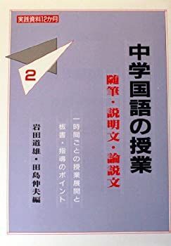 【中古】中学国語の授業 2 随筆・説明文・論説文 (実践資料12か月)