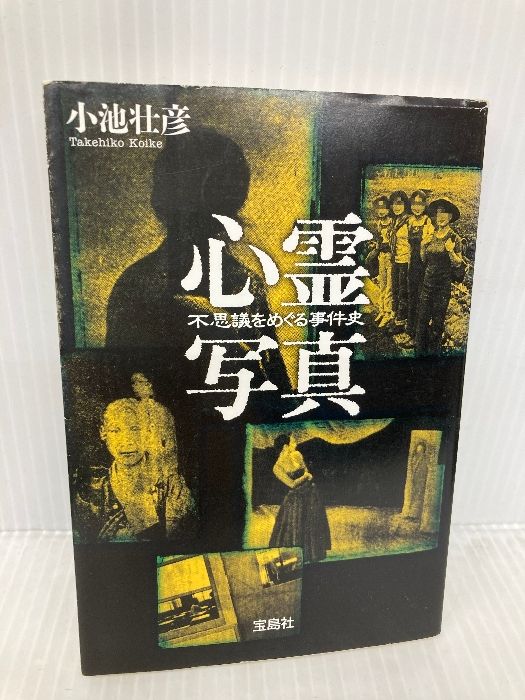 【中古】 心霊写真 不思議をめぐる事件史/宝島社/小池壮彦 心霊写真 不思議をめぐる事件史 (宝島社文庫) 宝島社 小池 壮彦