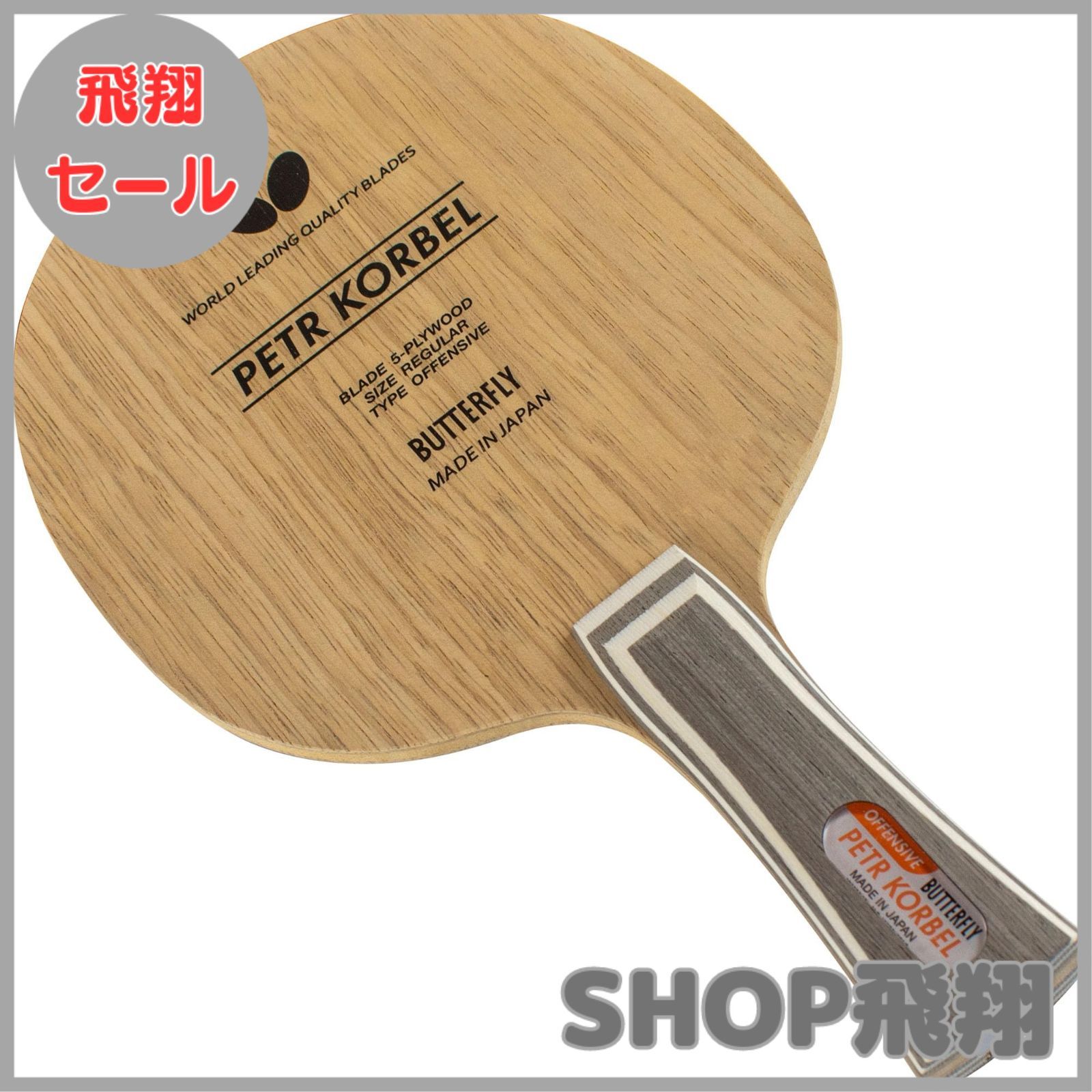 大安売り】バタフライ(Butterfly) 卓球 ラケット コルベルFL 大安売り】バタフライ(Butterfly) 卓球 ラケット コルベルFL