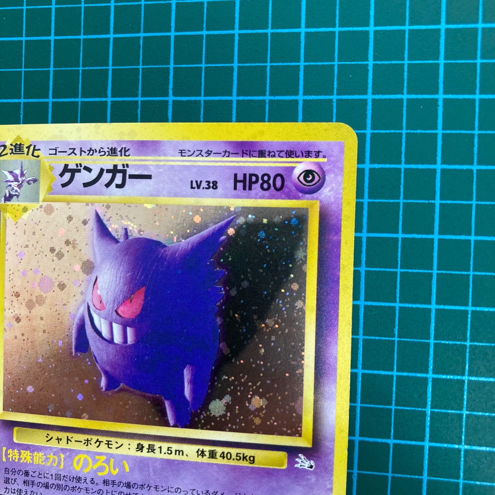 ポケモンカード 旧裏 拡張パック 第3弾 化石の秘密 ゲンガー キラ Lv.38 HP80 ★（R）