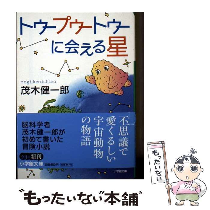【中古】 トゥープゥートゥーに会える星/小学館/茂木健一郎 中古】 トゥープゥートゥーに会える星 （小学館文庫） / 茂木