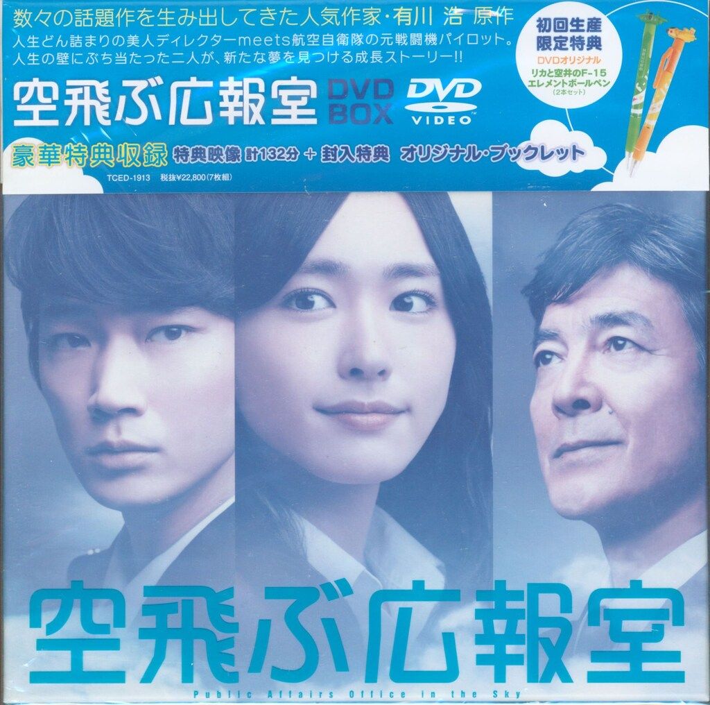 空飛ぶ広報室 DVD-BOX〈7枚組〉 未開封品