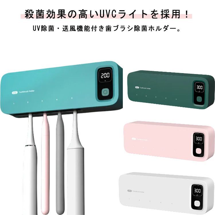 歯ブラシ 除菌 乾燥 歯ブラシ除菌器 歯ブラシ掛け 電動歯ブラシ対応 家族用 5本対応 歯ブラシホルダー 除菌キャップ 吊り下げ 除菌乾燥機 持ち運び コードレス UBS充電式 自動タイマー 自動