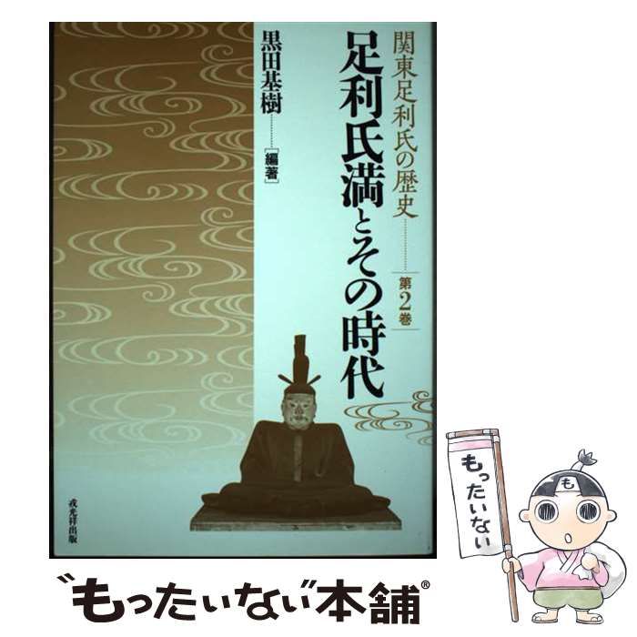【中古】 足利氏満とその時代 中古】 足利氏満とその時代 (関東足利氏の歴史) / 黒田基樹 / 戎光祥