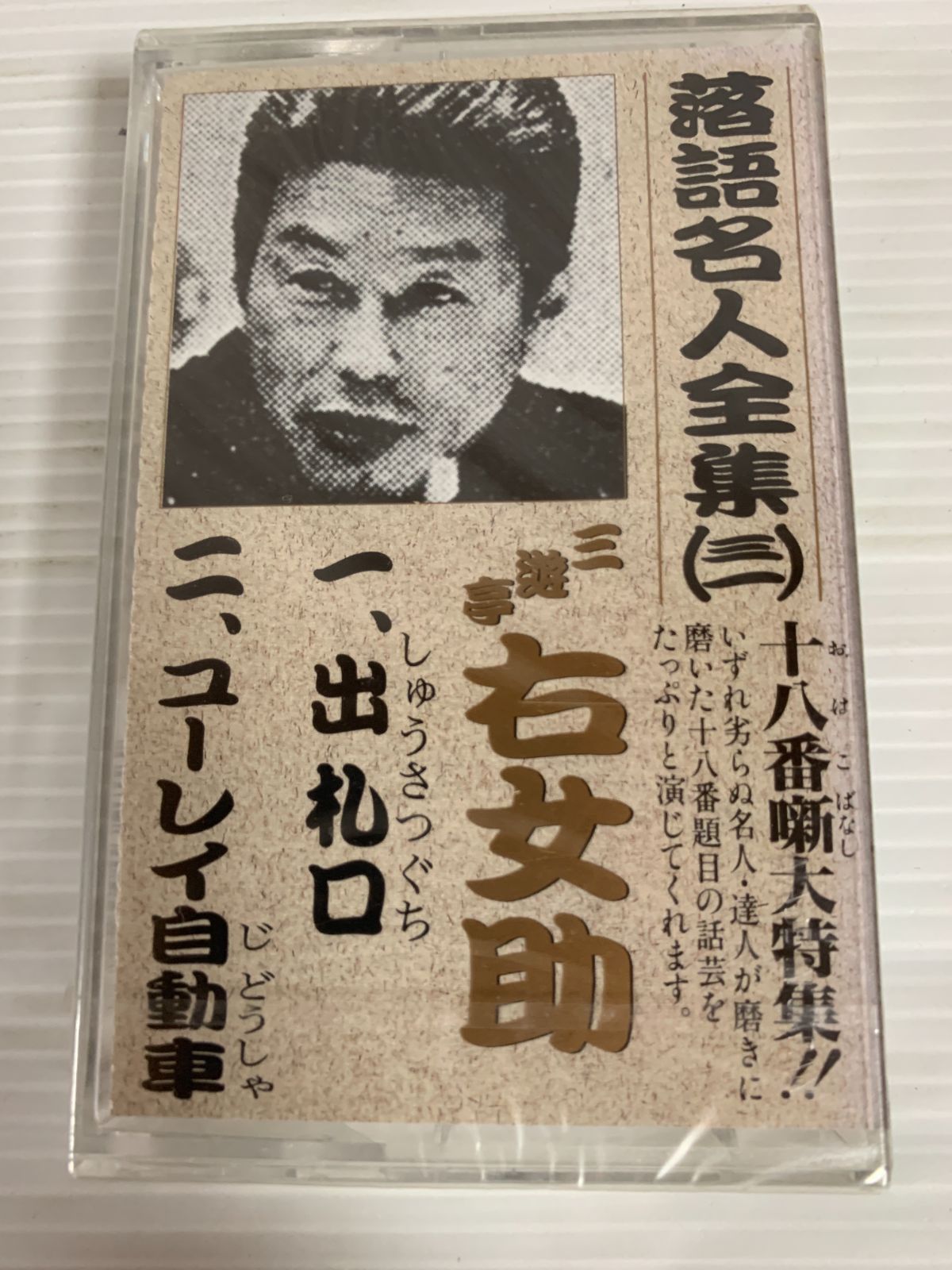 未開封 落語名人全集（三一） 三遊亭 右女助 十八番噺 カセット