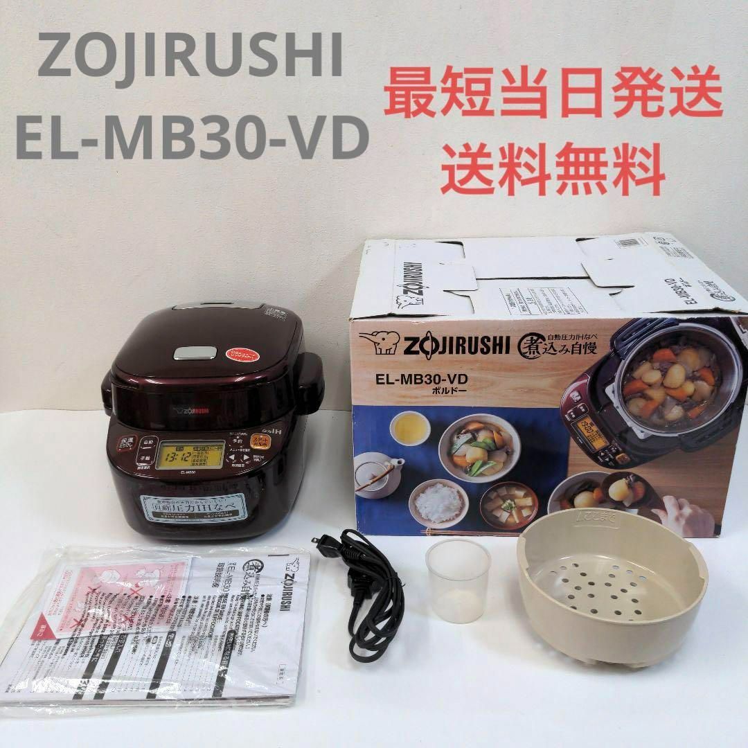 お得高品質象印 自動 圧力 IH なべ 煮込み自慢 ボルドー 未使用品 EL-MB30-VD ZOJIRUSHI (2) 圧力鍋