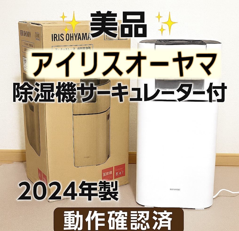 冷暖房・空調 ✨美品✨展示品 2024年製 アイリスオーヤマ 除湿機 