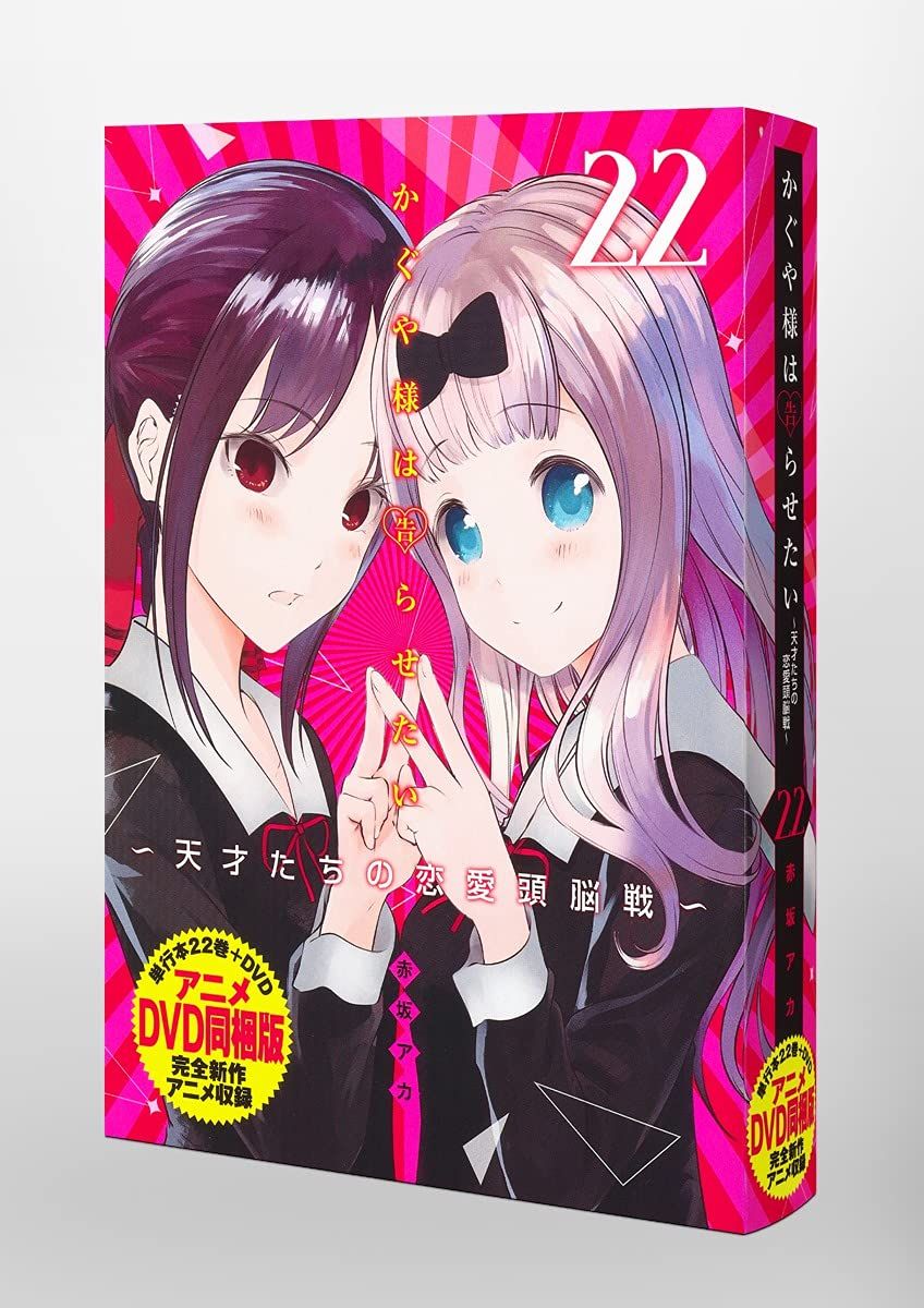 かぐや様は告らせたい 第22巻 アニメDVD同梱版 ~天才たちの恋愛頭脳戦