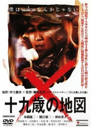 十九歳の地図 廉価版 DVD