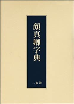 【-非常に良い】 顔真卿字典
