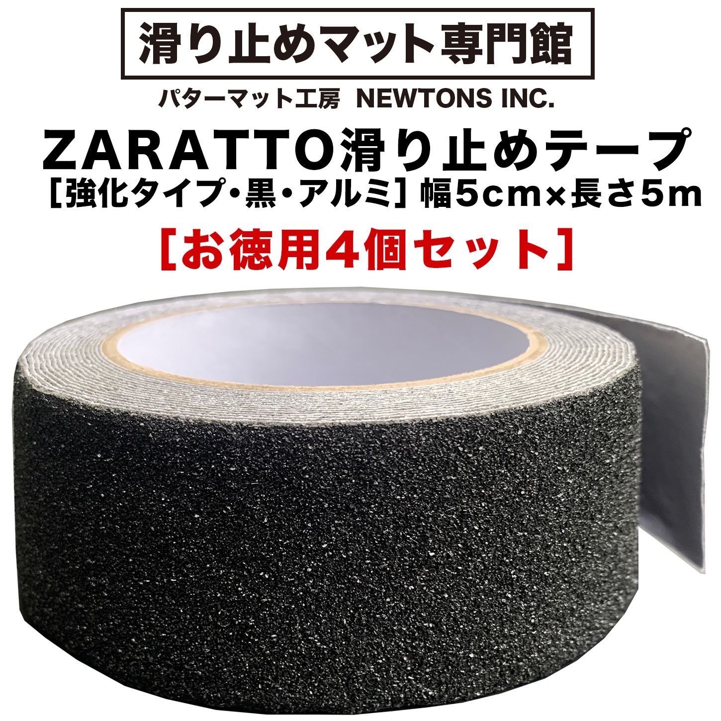 【滑り止めマット専門館から直送】 ［お徳用4個セット］ZARATTO（ザラット）滑り止めテープ［強化タイプ・黒・アルミ］幅5cm×長さ5m 鉱物粒子 大粒 耐水 すべりどめ ノンスリップ 階段 滑り止め ざらっと