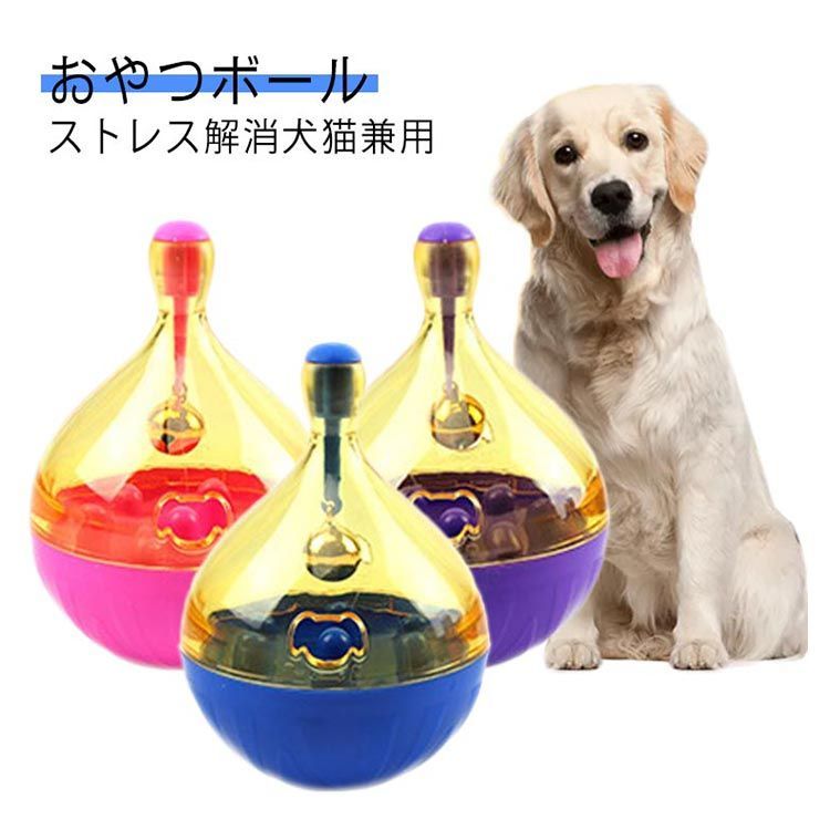 フードトイ 鈴 餌入れ 犬用品 猫用品 おやつトイ おやつボール ペット