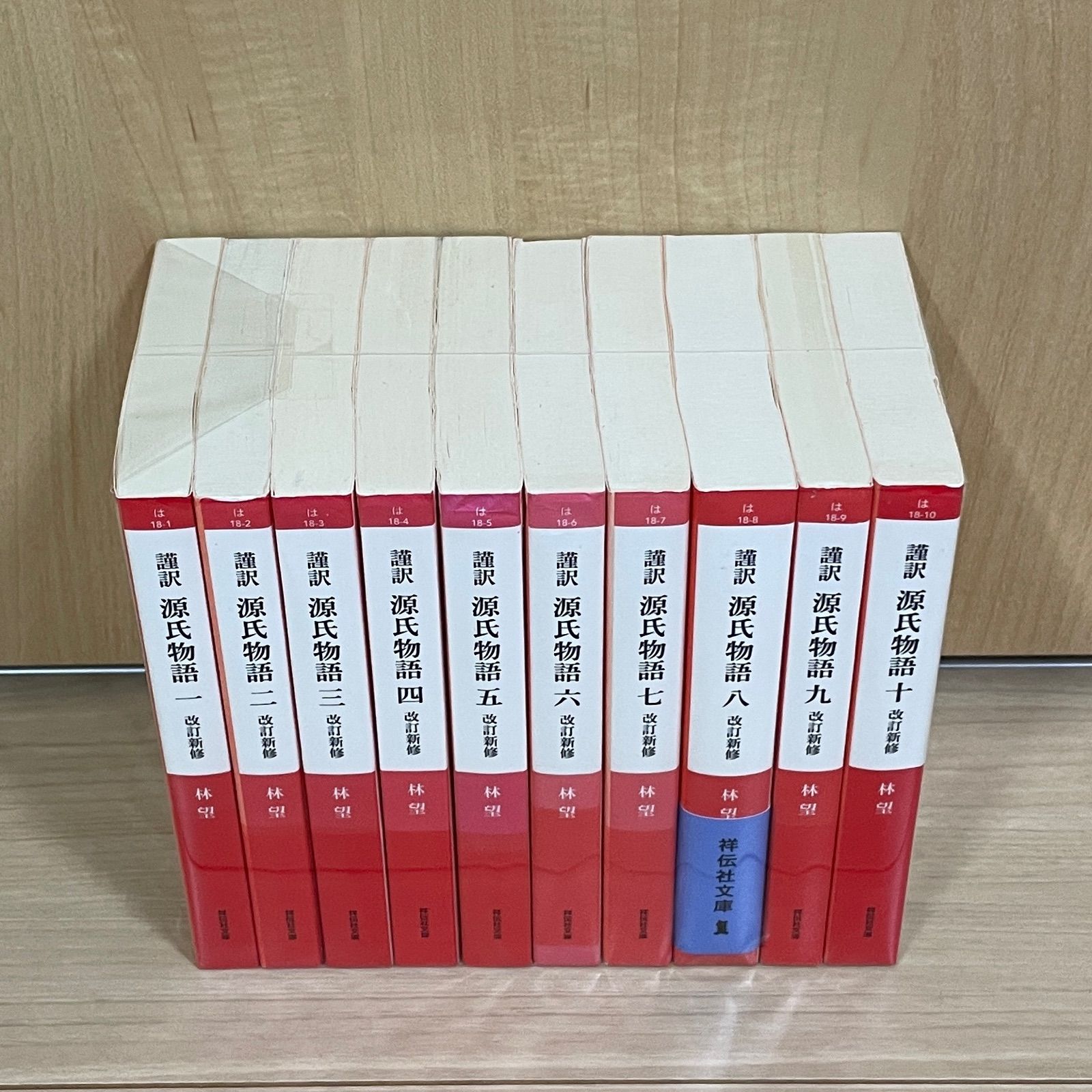 文学/小説 謹訳源氏物語 1〜10&私抄 林望